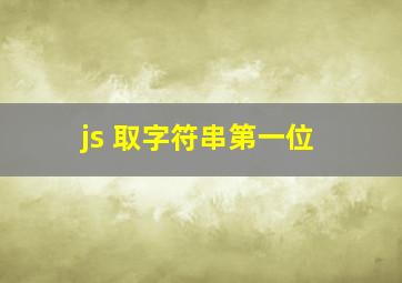 js 取字符串第一位